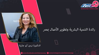 الدكتورة نرمين أبو جازية.. رائدة التنمية البشرية وتطوير الأعمال بمصر