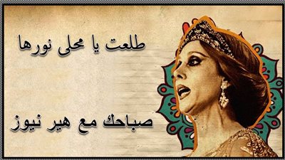 صباحك مع «هير نيوز» | «طلعت يا محلى نورها» لفيروز