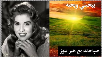 صباحك مع «هير نيوز» | «بيحبني وبحبه» لصباح