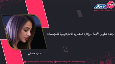 «سارة حسني».. رائدة تطوير الأعمال وإدارة المشاريع الاستراتيجية للمؤسسات