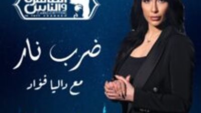 رواد مواقع السوشيال ميديا لـ داليا فؤاد: «بلاش برامج إباحية في رمضان»