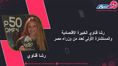 «رشا قناوي».. خبيرة اقتصادية ومستشارة أولى لعدد من وزراء مصر