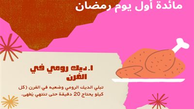 «ديك رومي ومكرونة بشاميل» سفرة أول يوم رمضان 2022| إنفوجراف