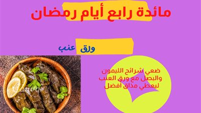 «ورق عنب وكوسة بالبشاميل» سفرة رابع يوم رمضان 2022| إنفوجراف