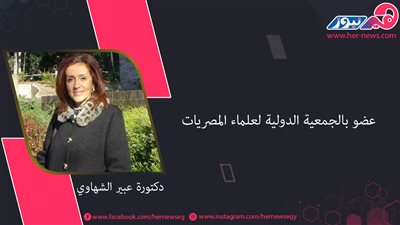 «الدكتورة عبير الشهاوي».. رائدة الإرشاد السياحي وعضو الجمعية الدولية لعلماء المصريات 