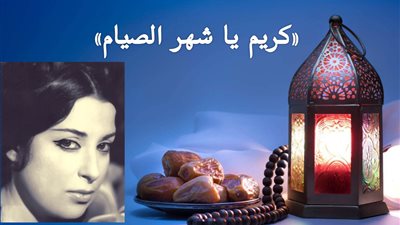 صباحك مع «هير نيوز» | أغنية نادرة لنجاة « كريم يا شهر الصيام » 
