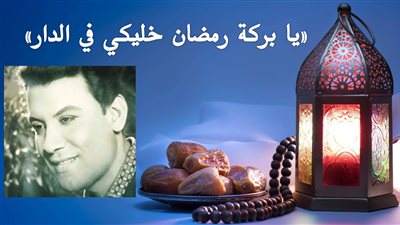 صباحك مع «هير نيوز» | «يا بركة رمضان خليكي في الدار» لمحمد رشدي