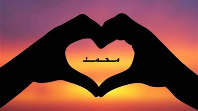 «الإفتاء» توضح فضل تسمية الأولاد بأسماء النبي