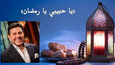 صباحك مع «هير نيوز» | «يا حبيبي يا رمضان» لهاني شاكر