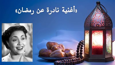 صباحك مع «هير نيوز» | أغنية نادرة لرمضان غناء سعاد مكاوي