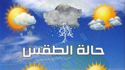 الأرصاد تحذر من تقلبات الجو.. طقس ربيعي معتدل و