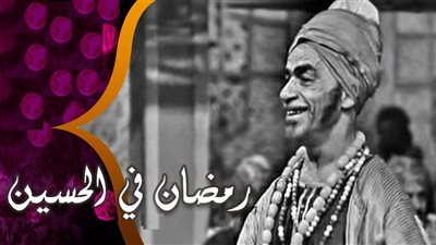 صباحك مع «هير نيوز» | أوبريت غنائي نادر «رمضان في الحسين» 