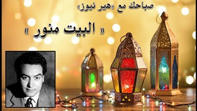 صباحك مع «هير نيوز» | أغنية نادرة لمحمد فوزي «البيت منور» 