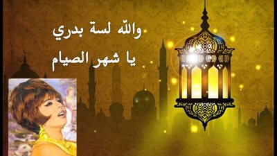 صباحك مع «هير نيوز» | أغنية «والله لسة بدري يا شهر الصيام» لشريفة فاضل