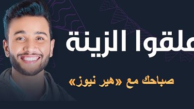 صباحك مع «هير نيوز» | أغنية «علقوا الزينة من حوالينا» لمصطفى أبو رواش