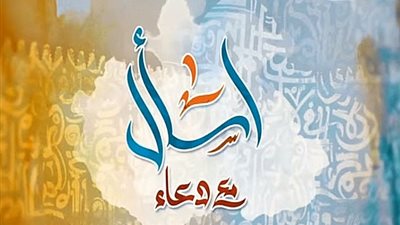 «اسأل مع دعاء» يوضح صفات من يحبهم الله مع الشيخ عبد السلام عبد المنصف