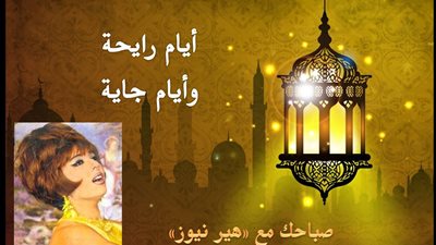 صباحك مع «هير نيوز» | أغنية «أيام رايحة وأيام جاية» لشريفة فاضل