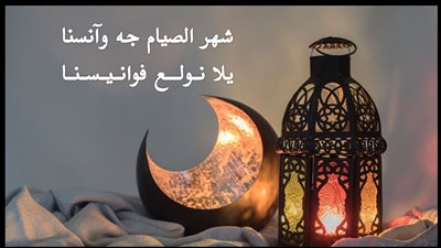 صباحك مع «هير نيوز» | أغنية نادرة لسعاد علي «شهر الصيام جه وآنسنا» 