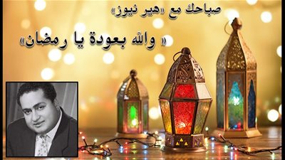 صباحك مع «هير نيوز» | أغنية «والله بعودة يا رمضان» لمحمد قنديل 