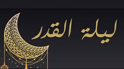 فتاوى رمضان| هل تُرى ليلة القدر في المنام أم في اليقظة؟