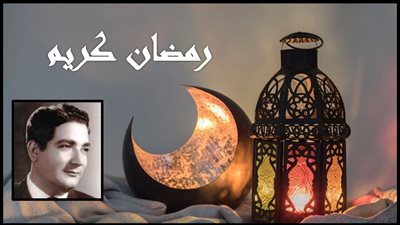 صباحك مع «هير نيوز» | أغنية نادرة لكمال حسني «رمضان كريم» 