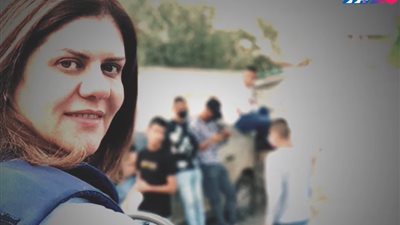 «سلاحها قلم» اغتيال ابنة صاحبة الجلالة «شيرين أبو عاقلة» جريمة صهيونية