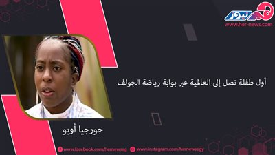 «جورجيا أوبو» أول طفلة تصل إلى العالمية عبر بوابة رياضة الجولف