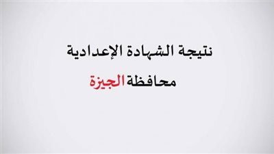   نتيجة الشهادة الاعدادية محافظة الجيزة.. تعرفي على التفاصيل
