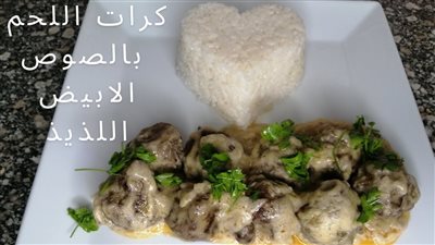 وصفة اليوم| طريقة عمل كرات اللحم بالصوص الأبيض