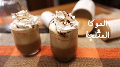 «مشروبات صيفية منعشة».. طريقة عمل الموكا المثلجة زي الكافيهات