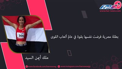 «ملك أيمن السيد» بطلة مصرية فرضت نفسها بقوة في عالم ألعاب القوى