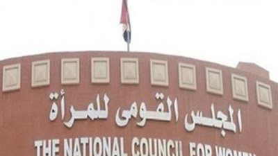 القومي للمرأة يشكر الأعلى للإعلام على إصدار «الأكواد الأخلاقية الإعلامية»