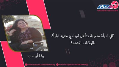 «رشا أرنست» ثاني امرأة مصرية تتأهل لبرنامج معهد المرأة بالولايات المتحدة