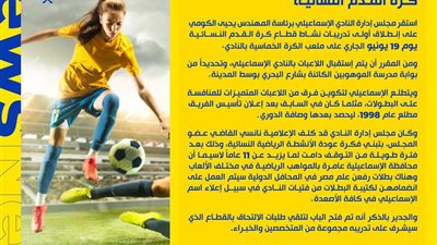 «الإسماعيلي» يُحدد أول موعد لتدريبات الكرة النسائية