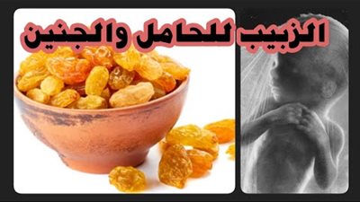 «أبرزهم علاج الغثيان» تعرفي على فوائد الزبيب المذهلة للمرأة الحامل