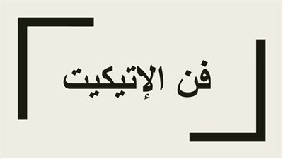 شريهان الدسوقي: قواعد الإتيكيت مأخوذة من الأديان السماوية| فيديو