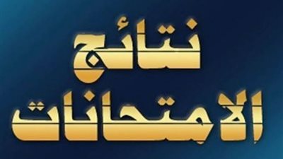 بالاسم ورقم الجلوس.. نتيجة الصف الأول الثانوي 2022