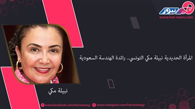 المرأة الحديدية نبيلة مكي التونسي.. رائدة الهندسة السعودية 