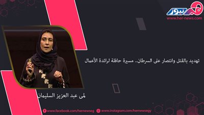 تهديد بالقتل وانتصار على السرطان.. مسيرة حافلة لرائدة الأعمال 