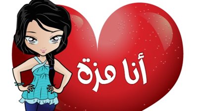 «متداولة على ألسنة الفساق والفاسدين».. الحكم الشرعي للتفوه بكلمة «مُزة»