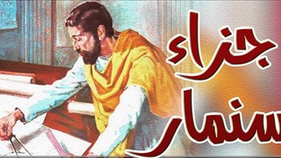 قصة المثل الشعبي 