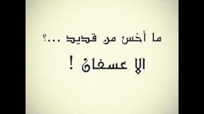 تعرفي على قصة المثل السعودي «ما أخس من قديد إلا عسفان»