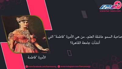 صاحبة السمو عاشقة العلم.. من هي الأميرة 