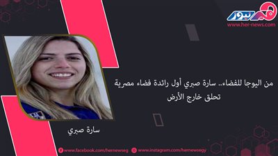 من اليوجا للفضاء.. سارة صبري أول رائدة فضاء مصرية تحلق خارج الأرض