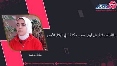 بطلة للإنسانية على أرض مصر.. حكاية 