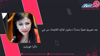 بعد تعيينها عضوًا منتدبًا لـ«بلتون المالية القابضة» من هي «داليا خورشيد»؟ 
