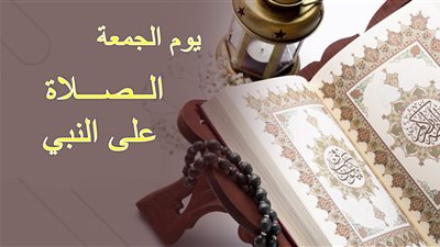 الإفتاء.. هذه هي بركات كثرة الصلاة على النبي يوم الجمعة