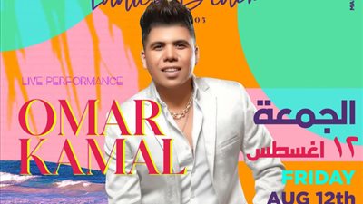 حفل عمر كمال بالساحل الشمالي للسيدات فقط