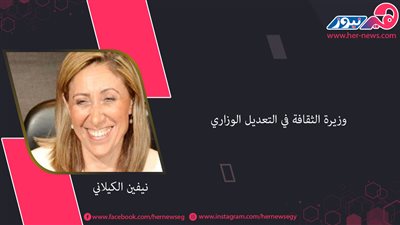 من هي.. نيفين الكيلاني وزيرة الثقافة في التعديل الوزاري 