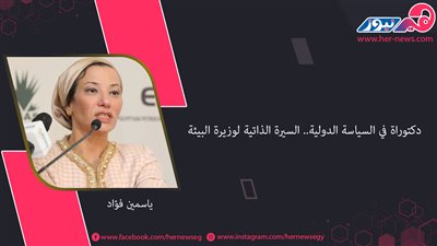 دكتوراة في السياسة الدولية.. السيرة الذاتية لوزيرة البيئة ياسمين فؤاد